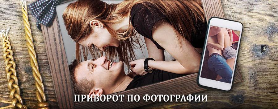 Сильный приворот по фотографии | Чокурдах