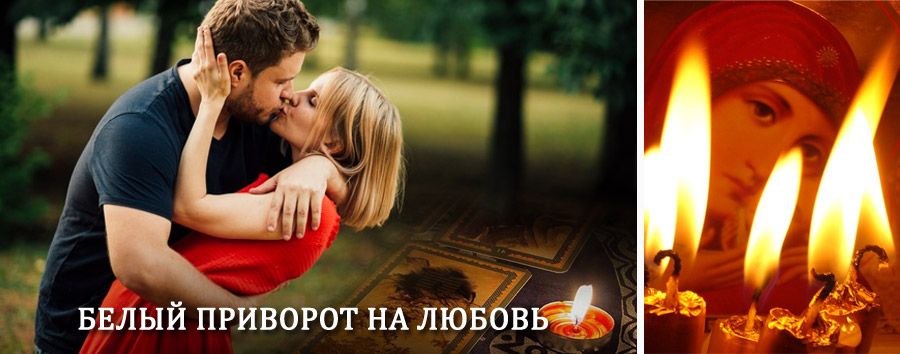 Приворот в домашних условиях на мужчину в Чокурдахе