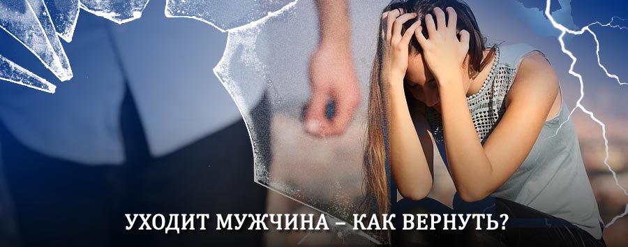 Как вернуть мужа в семью – действенный способ от гадалки в Чокурдахе