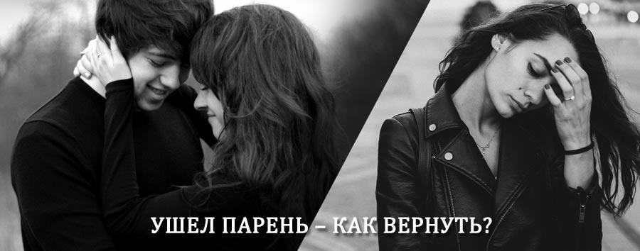 Как вернуть парня после расставания – действенный приворот от гадалки в Чокурдахе